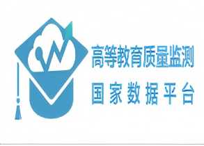 高等教育质量监测国家数据平台