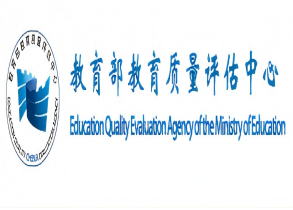 教育部教育质量评估中心