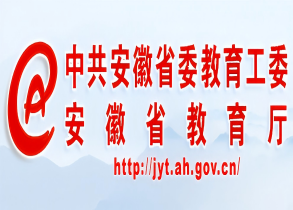 安徽省教育厅