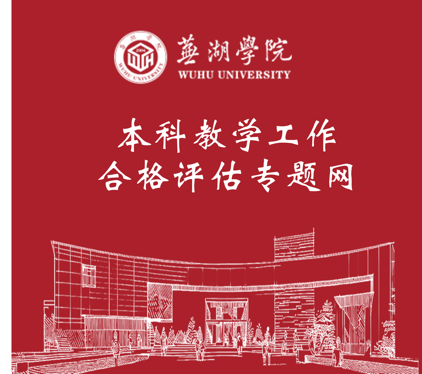 必赢76net线路官网本科教学工作合格评估专题网