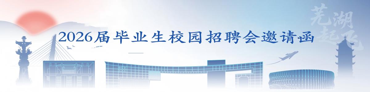 2026届毕业生秋季校园招聘邀请函