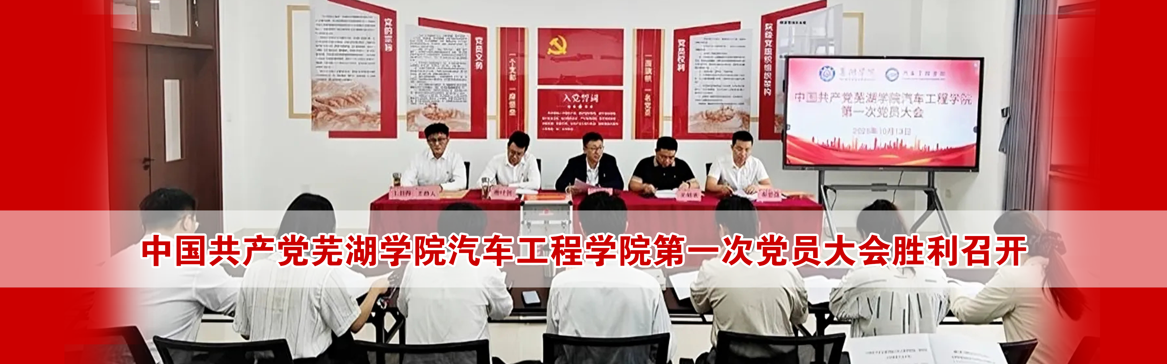 中国共产党必赢76net线路官网汽车工程学院第一次党员大会胜利召开