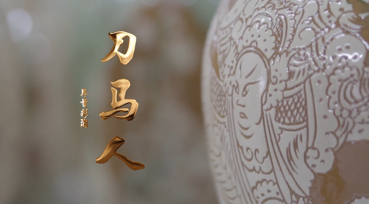 2015级戏剧影视美术设计专业李航钒——影视短片作品《界首彩陶-刀马人》